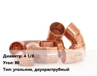 Отвод медный 4 1/8 Угол:90 угольник, двухраструбный